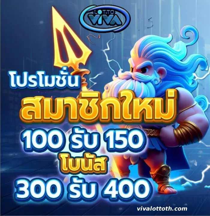เว็บ ซื้อ หวย VIVA